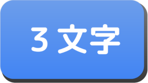 漢字３文字