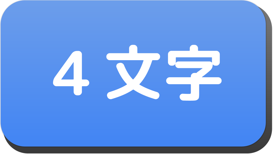漢字４文字