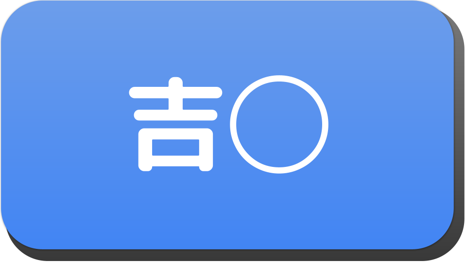 漢字２文字で 吉 から始まる人の名字 名前でござる