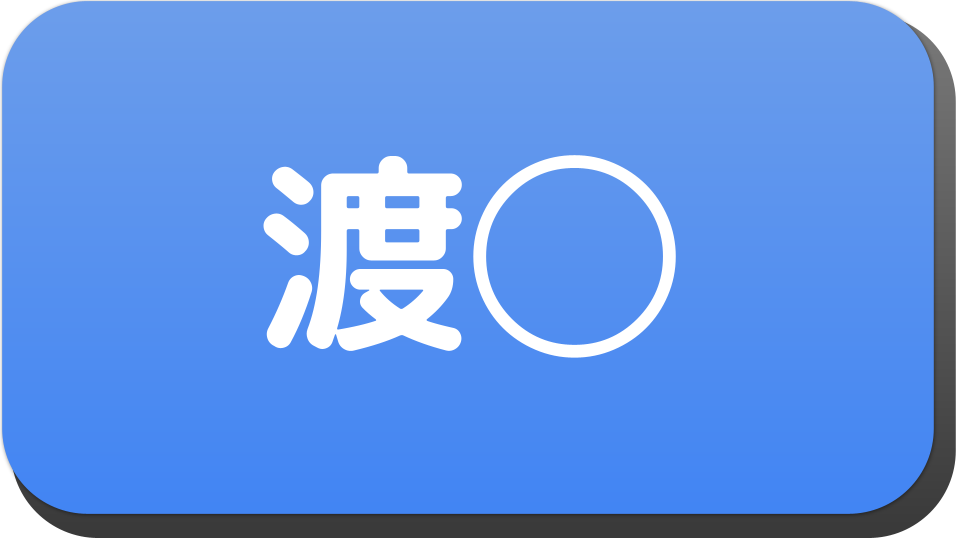 漢字２文字で 渡 から始まる人の名字 名前でござる