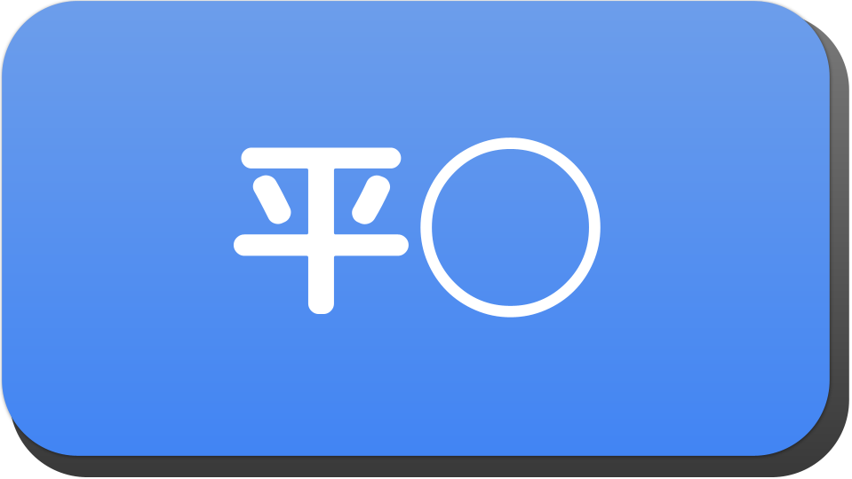 漢字２文字で 平 から始まる人の名字 名前でござる