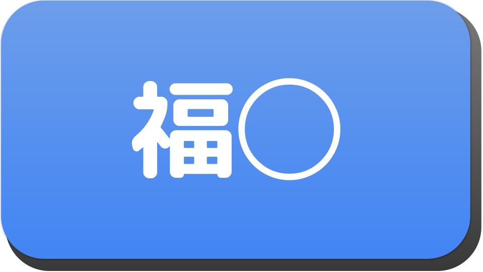 漢字２文字で 福 から始まる人の名字 名前でござる