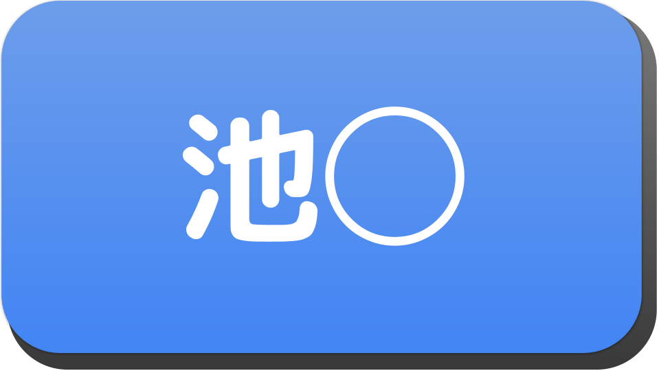 漢字２文字で 池 から始まる人の名字 名前でござる