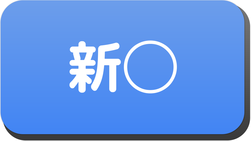 漢字２文字で 新 から始まる人の名字 名前でござる