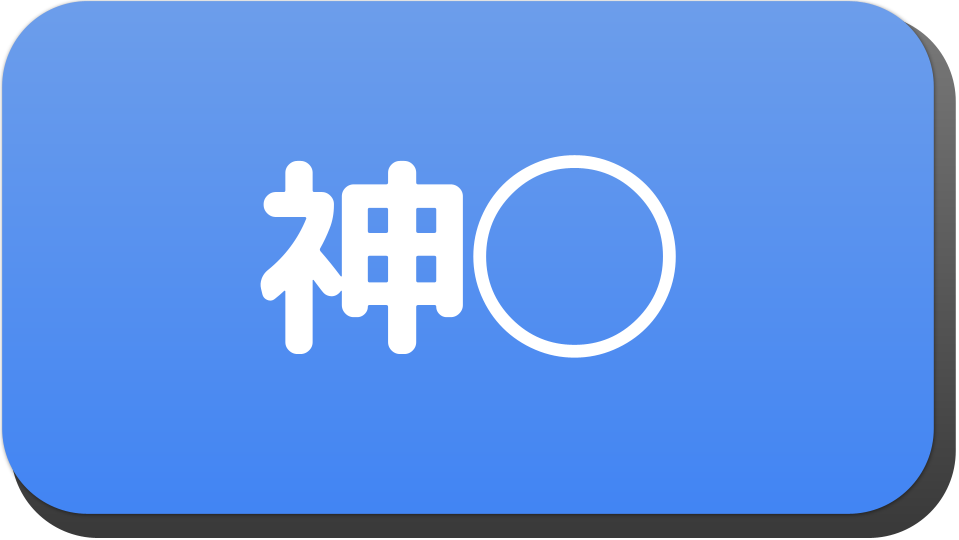 漢字２文字で 神 から始まる人の名字 名前でござる