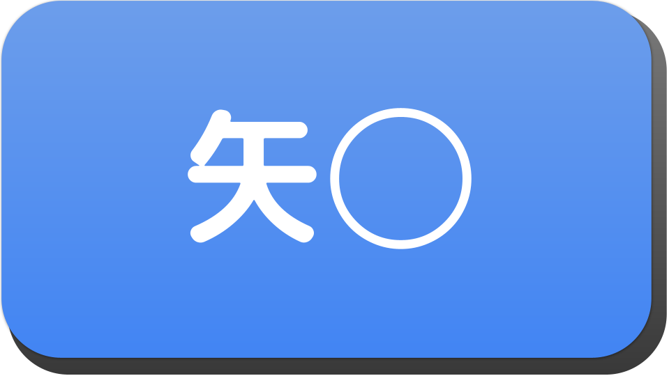 漢字２文字で 矢 から始まる人の名字 名前でござる