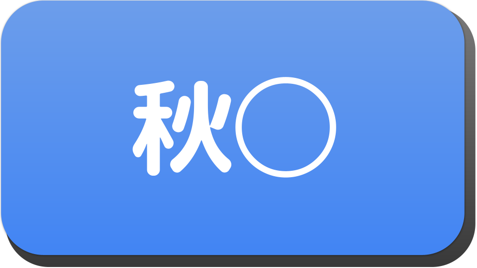 漢字２文字で 秋 から始まる人の名字 名前でござる