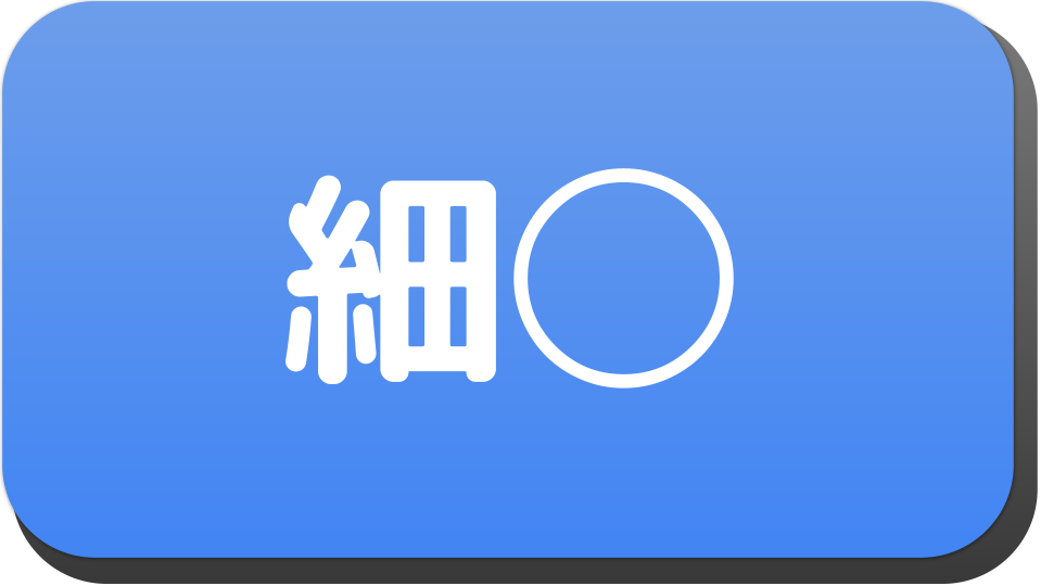 漢字２文字で 細 から始まる人の名字 名前でござる