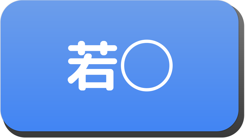 漢字２文字で 若 から始まる人の名字 名前でござる