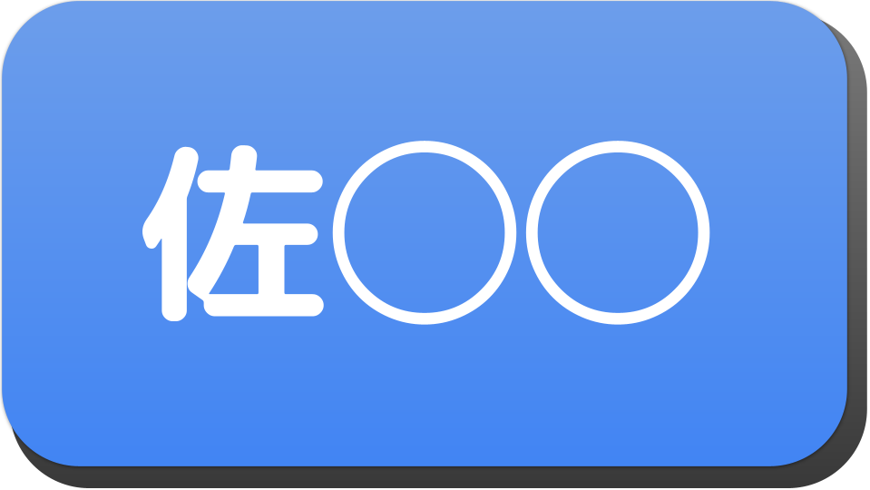 漢字3文字で 佐 から始まる人の名字 名前でござる