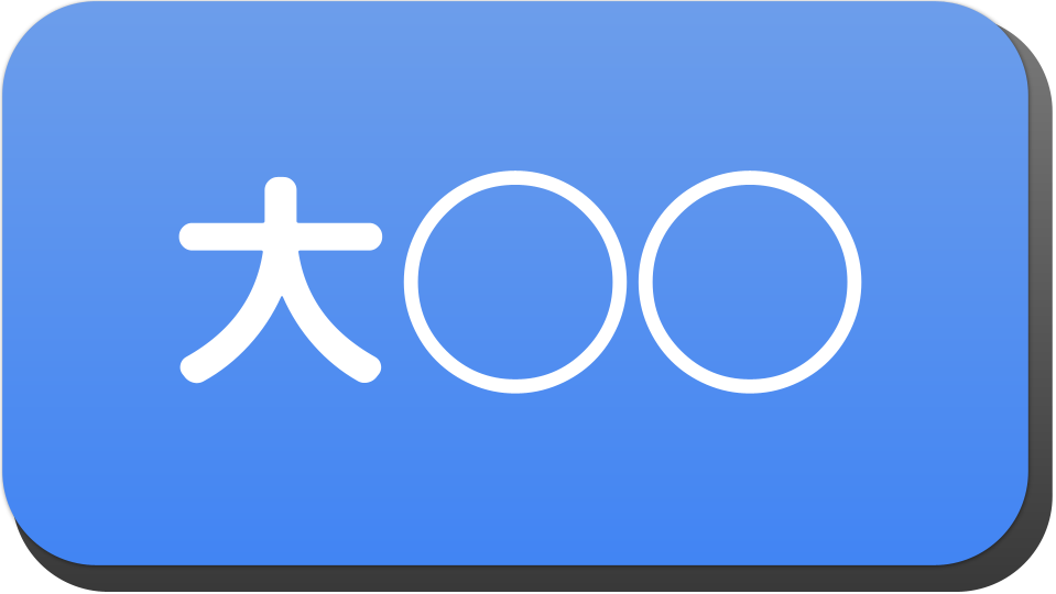 漢字3文字で 大 から始まる人の名字 名前でござる