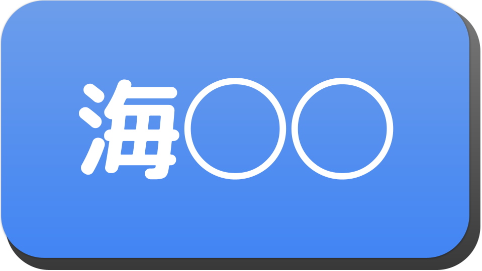 漢字3文字で 海 から始まる人の名字 名前でござる