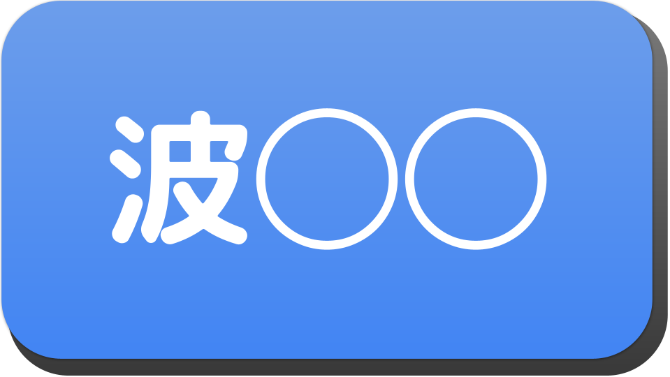 漢字3文字で 波 から始まる人の名字 名前でござる