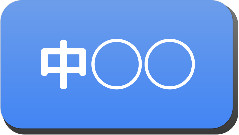 漢字3文字で 中 から始まる人の名字 名前でござる 漢字3文字で 中 から始まる人の名字 名前でござる