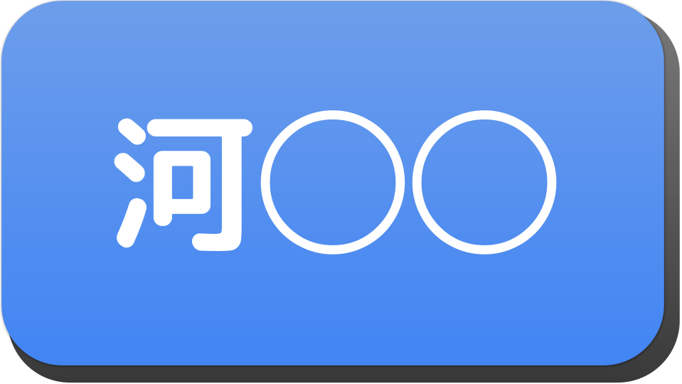 漢字3文字で 河 から始まる人の名字 名前でござる