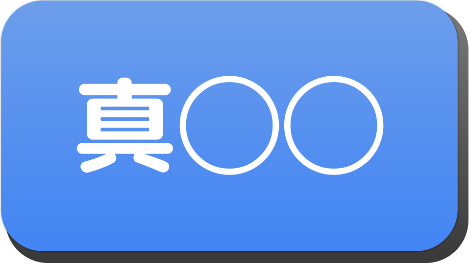 漢字3文字で 真 から始まる人の名字 名前でござる