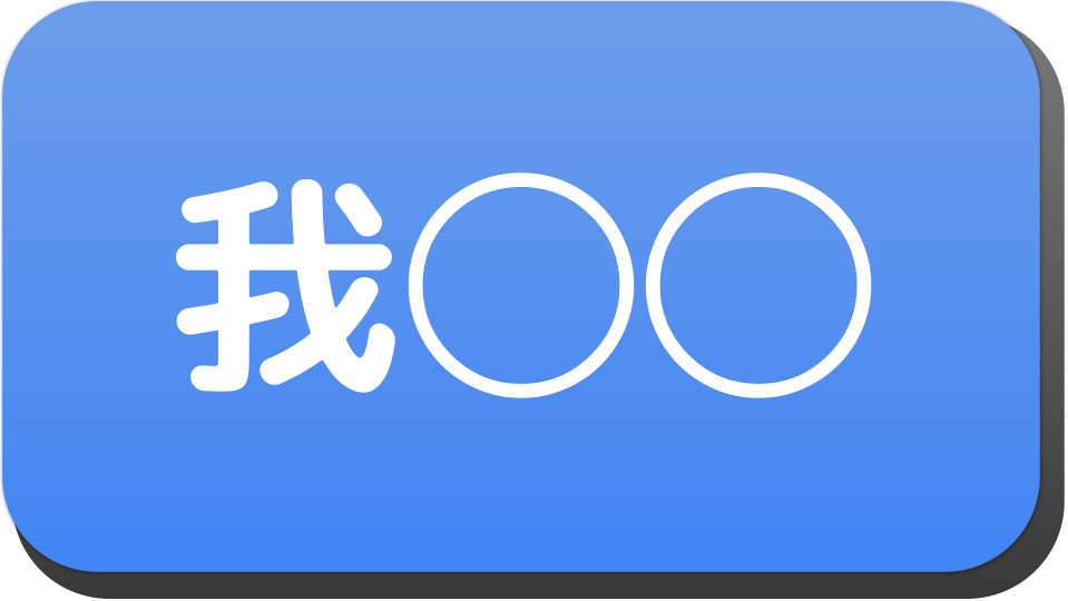 漢字3文字で 我 から始まる人の名字 名前でござる