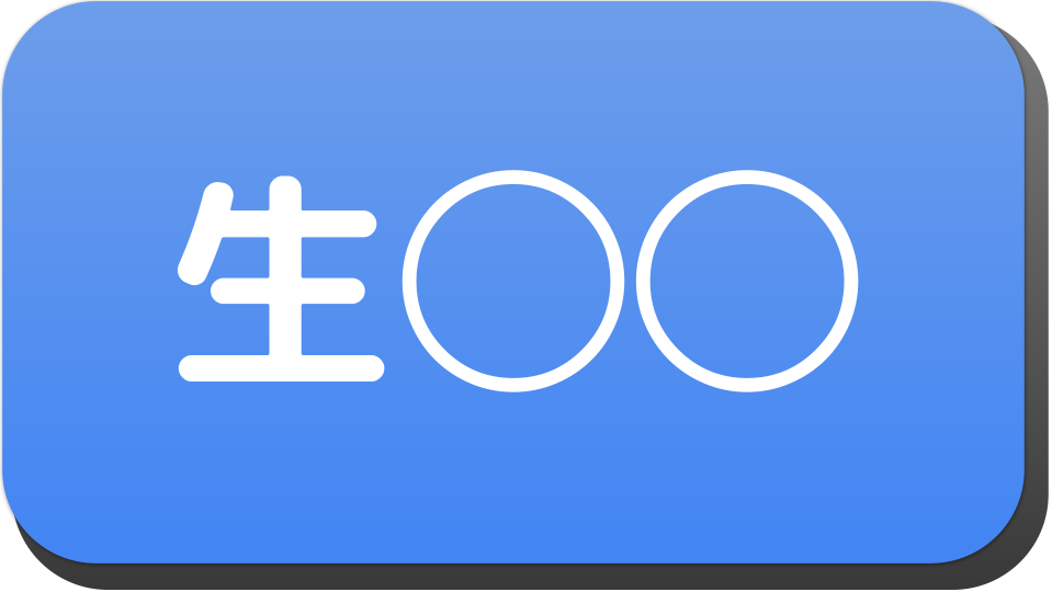 漢字3文字で 生 から始まる人の名字 名前でござる