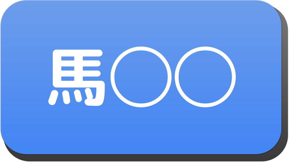 漢字3文字で 馬 から始まる人の名字 名前でござる