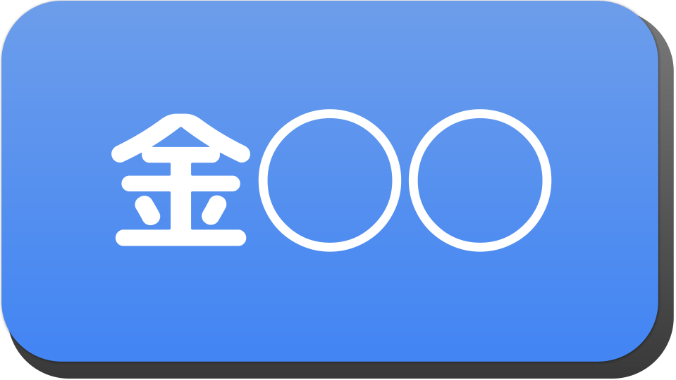 漢字3文字で 金 から始まる人の名字 名前でござる