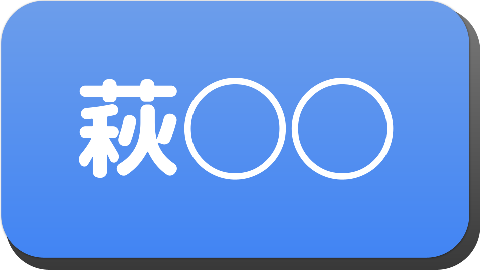 漢字3文字で 萩 から始まる人の名字 名前でござる