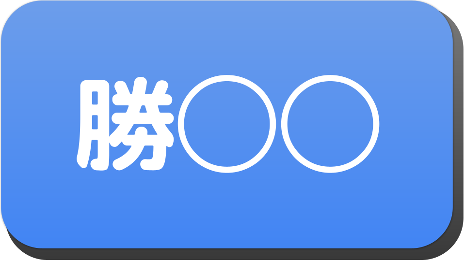 漢字3文字で 勝 から始まる人の名字 名前でござる