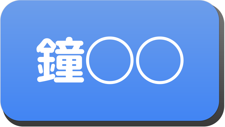 漢字3文字で 鐘 から始まる人の名字 名前でござる