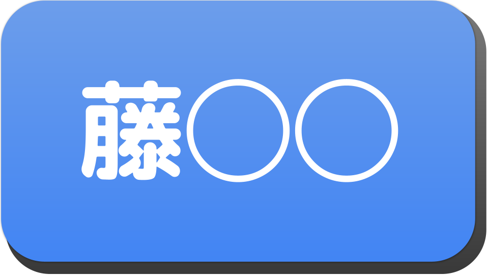 漢字3文字で 藤 から始まる人の名字 名前でござる