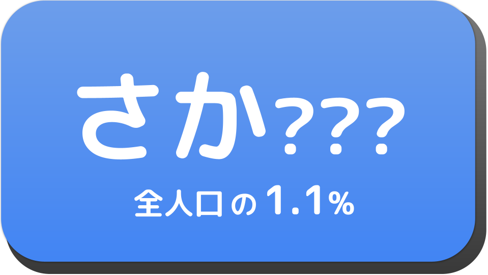 さか から始まる名字一覧 名前でござる