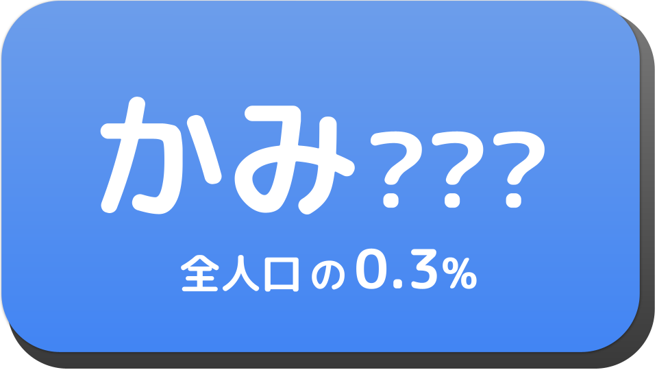 かみ から始まる名字一覧 名前でござる