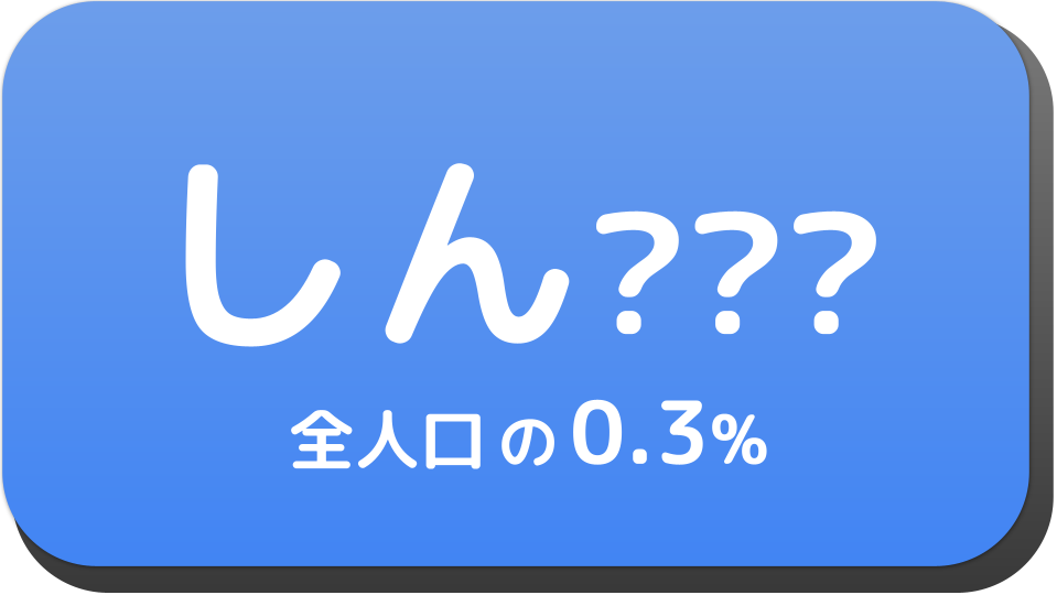 しん から始まる名字一覧 名前でござる