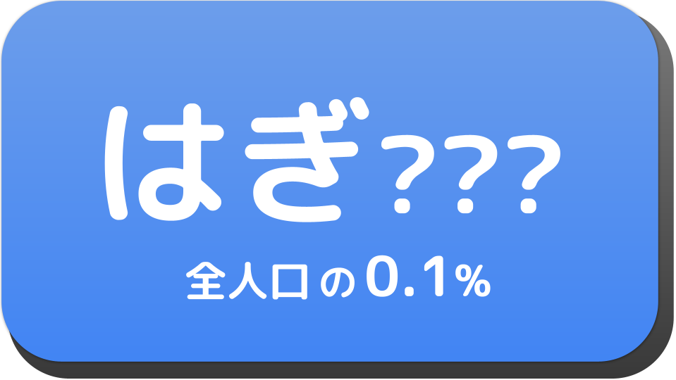 はぎ から始まる名字一覧 名前でござる