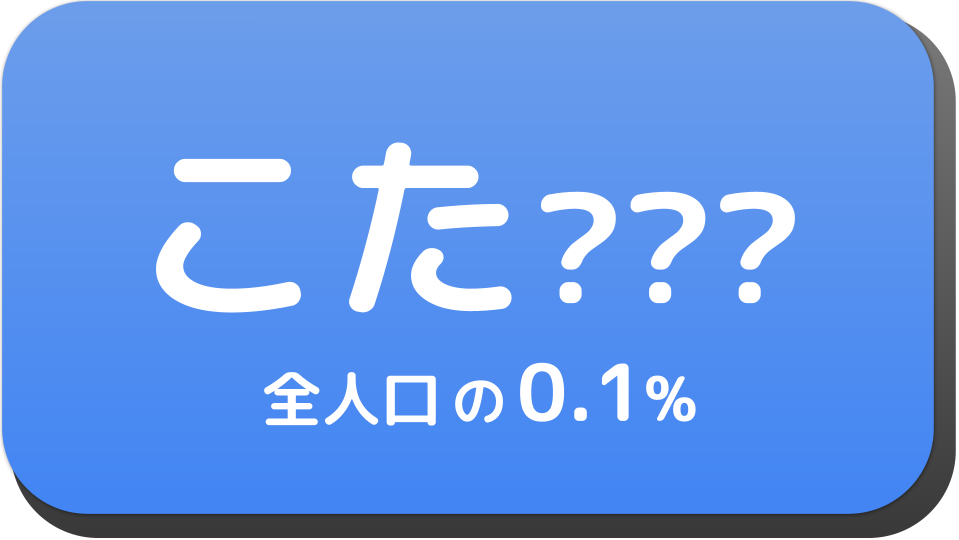 こた から始まる名字一覧 名前でござる