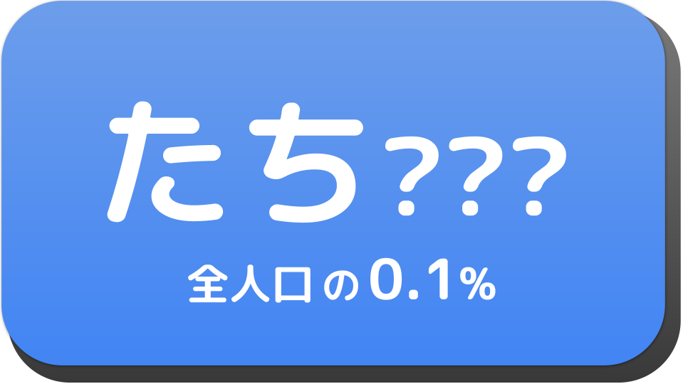 たち から始まる名字一覧 名前でござる